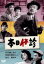 【中古】 本日休診/柳永二郎,角梨枝子,鶴田浩二,渋谷実(監督),井伏鱒二(原作),吉沢博(音楽),奥村一(音楽) 2,783円