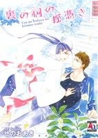 せのおあき(著者)販売会社/発売会社：オークラ出版発売年月日：2012/11/12JAN：9784775519547