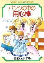 【中古】 パンツの中の用心棒 ヤングレディKCDX／あまねかずみ(著者)