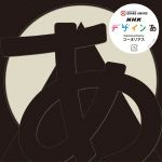 【中古】 デザインあ/CORNELIUS,Chocolat,嶺川貴子,やくしまるえつこ,大野由美子,salyu × salyu