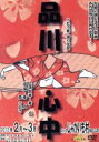 【中古】 品川心中/うたう麦