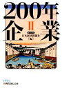 【中古】 200年企業(2) 日経ビジネス人文庫/日本経済新聞社【編】