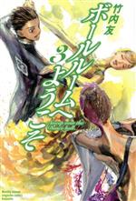 【中古】 ボールルームへようこそ(3) マガジンKC／竹内友(著者)