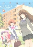 【中古】 だんちがい(1) IDC4コマKINGSぱれっと/米田和佐(著者)