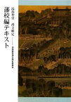 【中古】 湯島聖堂漢文検定藩校編テキスト／湯島聖堂漢文検定委員会【編】