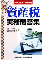 【中古】 資産税実務問答集 平成24年10月改訂／関一也，谷内由美子【編】