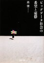 【中古】 ビッグデータ社会の希望と憂鬱 河出文庫/森健【著】
