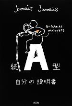 【中古】 続　A型自分の説明書／Jamais　Jamais【著】