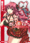 【中古】 あいまねっ～悪魔な彼女をプロデュース～(1) ドラゴンCエイジ／櫻井マコト(著者)