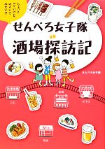 【中古】 せんべろ女子隊酒場探訪記 ／せんべろ女子隊【著】 【中古】afb