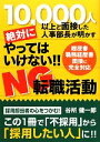 【中古】 絶対にやってはいけない!!NG転職活動 10000人以上と面接した人事部長が明かす/谷所健一郎【著】
