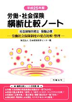 【楽天市場】【中古】 労働・社会保険 横断比較ノート(平成25年版) ／日本経営教育センター【編】 【中古】afb