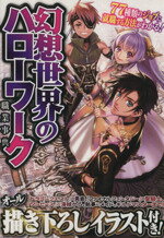 【中古】 幻想世界のハローワーク　『ドラクエ』の勇者から『FF』の聖騎士まで！ ／幻想職業案内所(著者),スタジオエクレア(著者) 【中古】afb