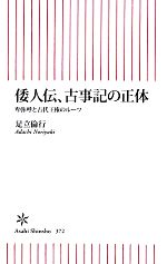  倭人伝、古事記の正体 卑弥呼と古代王権のルーツ 朝日新書／足立倫行