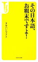 【中古】 その日本語、お粗末ですよ! 宝島社新書/タカハシマコト【著】