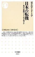 【中古】 日本の転機 米中の狭間でどう生き残るか ちくま新書／ロナルドドーア【著】