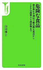 【中古】 危険な食品 命を脅かす遺伝子組み換え食品からTPPの農薬入り農産物まで 宝島社新書／山田博士【著】 【中古】afb