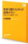 【中古】 世界で勝たなければ意味がない 日本ラグビー再燃のシナリオ NHK出版新書／岩渕健輔【著】