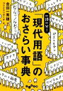 【中古】 一語一分！「現代用語」のおさらい事典 だいわ文庫／金田一秀穂【監修】，コトテクリサーチ【著】