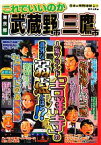 【中古】 日本の特別地域特別編集　これでいいのか東京都武蔵野市・三鷹市／鈴木士郎【編】