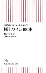 【中古】 極上ワイン100本 高級品の味わいをお家で! 朝日新書/奥山久美子【著】
