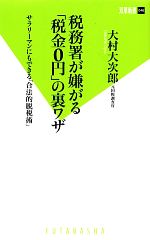 税務署が嫌がる「税金0円」の裏ワザ サラリーマンにもできる「合法的脱税術」