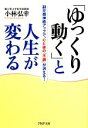  「ゆっくり動く」と人生が変わる 副交感神経アップで、心と体の「不調」が消える！ PHP文庫／小林弘幸