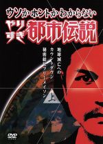 【中古】 ウソかホントかわからない　やりすぎ都市伝説　地球滅亡へのカウントダウン　上巻〜秘密結社フリーメイソン〜 ／（バラエティ）,今田耕司,東野幸治,千原兄弟,関暁 【中古】afb