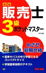 中川三樹【編著】販売会社/発売会社：TAC出版発売年月日：2012/11/09JAN：9784813248040