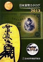 【中古】 日本貨幣カタログ(2013) ／日本貨幣商協同組合(編者) 【中古】afb