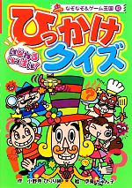 【中古】 いじわるいっぱい！ひっかけクイズ なぞなぞ＆ゲーム王国43／小野寺ぴりり紳【作】，伊東ぢゅん子【絵】