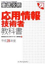 【中古】 徹底攻略　応用情報技術者教科書(平成25年度)／瀬戸美月【著】