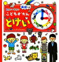  3さい～7さい　こどもずかん　とけい　英語つき／よしだじゅんこ