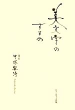 【中古】 美文字のすすめ／中塚翠濤【著】