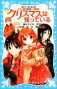 【中古】 クリスマスは知っている 探偵チームKZ事件ノート 講談社青い鳥文庫/藤本ひとみ【原作】,住滝良【文】,駒形【絵】