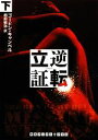 【中古】 逆転立証(下) RHブックス・プラス/ゴードンキャンベル【著】,越前敏弥【訳】