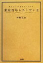 【中古】 東京百年レストラン(II) 通えば心が温まる40の店/伊藤章良【著】