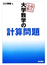 江川博康(著者)販売会社/発売会社：東京図書発売年月日：2012/11/01JAN：9784489021428