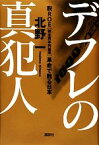 【中古】 デフレの真犯人 脱ROE「株主資本利益率」革命で甦る日本／北野一【著】