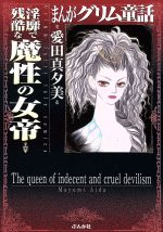 【中古】 まんがグリム童話 淫靡で残酷な魔性の女帝(文庫版) グリム童話C/愛田真夕美(著者)