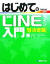 【中古】 はじめての最新LINE入門　