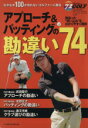 【中古】 アプローチ&パッティングの勘違い74 B.B.MOOKスポーツシリーズ/「72ヴィジョンGOLF」編集部(編者)