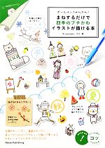  ボールペンでかんたん！まねするだけで四季のプチかわイラストが描ける本 コツがわかる本！／カモ