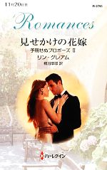 羅曼史 - 【中古】 見せかけの花嫁(2) 予期せぬプロポーズ ハーレクイン・ロマンス／リン・グレアム(著者),柿沼摩耶(訳者)