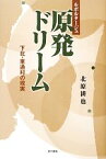 【中古】 ルポルタージュ　原発ドリーム 下北・東通村の現実／北原耕也【著】