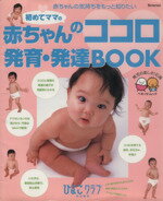 【中古】 赤ちゃんのココロ発育 発達BOOK 赤ちゃんの気持ちをもっと知りたい ベネッセ ムックたまひよブックス／ベネッセコーポレーション