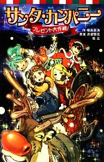 【中古】 サンタ・カンパニー プレゼント大作戦! ポプラポケット文庫/福島直浩【作】,糸曽賢志【原案】,左【絵】