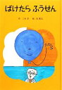 【中古】 ばけたらふうせん 子どもの文学 青い海シリーズ21/三木卓【作】,長新太【絵】(3)