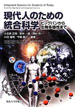 【中古】 現代人のための統合科学 ビッグバンから生物多様性まで／小笠原正明，新井一郎，澤村京一，杉田倫明，守橋健二【編著】