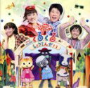 【中古】 NHKおかあさんといっしょ ファミリーコンサート うたとダンスのくるくるしょうてんがい/(キッズ),横山だいすけ,三谷たくみ,ムテ吉,ミーニャ,メーコ...